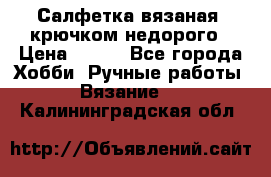 Салфетка вязаная  крючком недорого › Цена ­ 200 - Все города Хобби. Ручные работы » Вязание   . Калининградская обл.